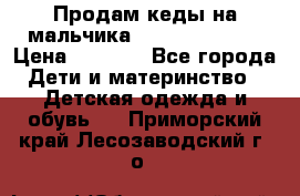 Продам кеды на мальчика U.S. Polo Assn › Цена ­ 1 000 - Все города Дети и материнство » Детская одежда и обувь   . Приморский край,Лесозаводский г. о. 